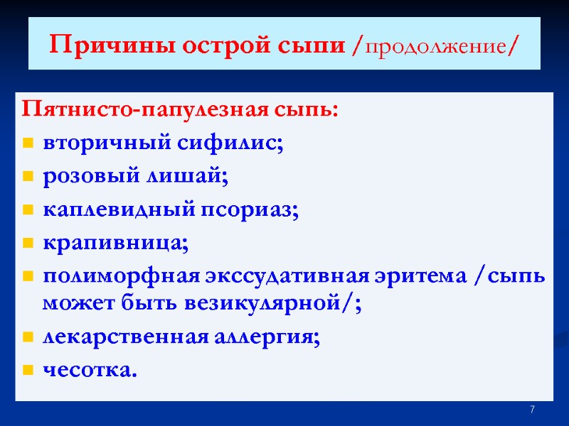 Причины острой сыпи /продолжение/ Пятнисто-папулезная сыпь: вторичный сифилис; розовый лишай; каплевидный псориаз; крапивница; полиморфная